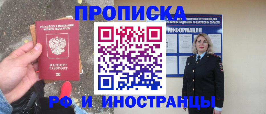 прописка 2025 в Рубцовске