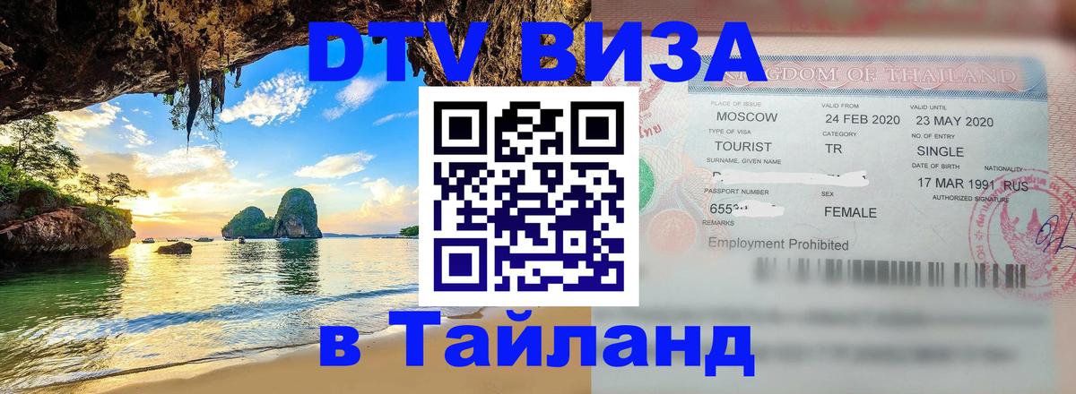 ДТВ виза в Таиланд Рубцовск 
