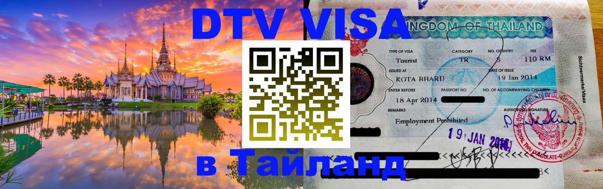 DTV Visa Thailand — прайс и условия, виза без дополнительных документов - Рубцовск  19.11.2025 