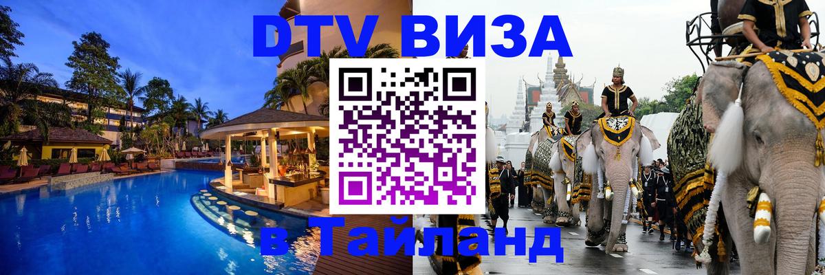DTV виза Тайланд 